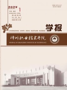 漳州职业技术学院学报